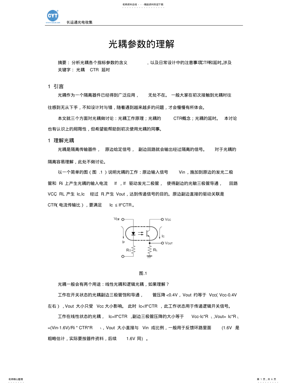 2022年2022年光耦参数的理解 .pdf_第1页