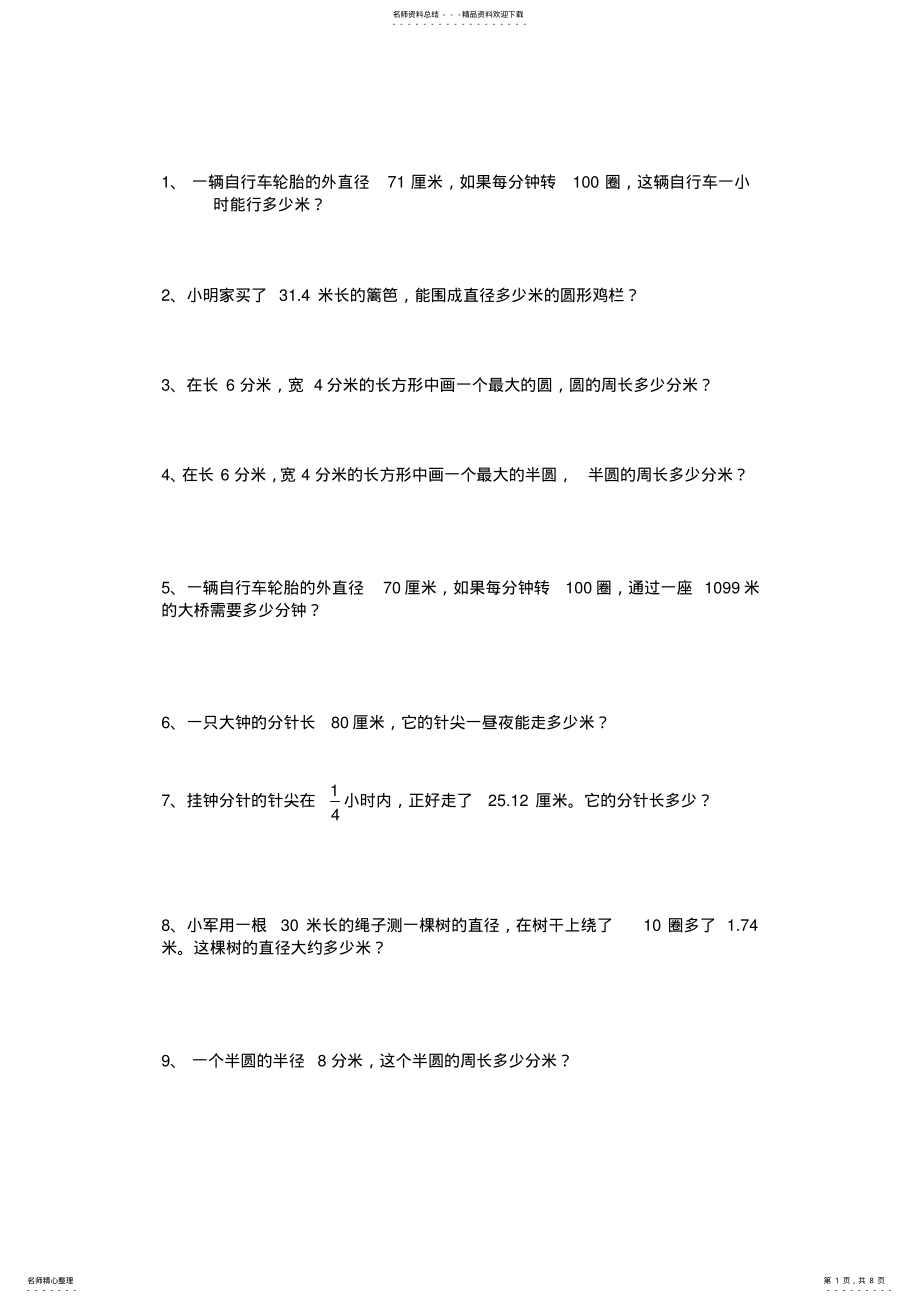 2022年2022年六年级上数学圆的专项练习应用题 .pdf_第1页