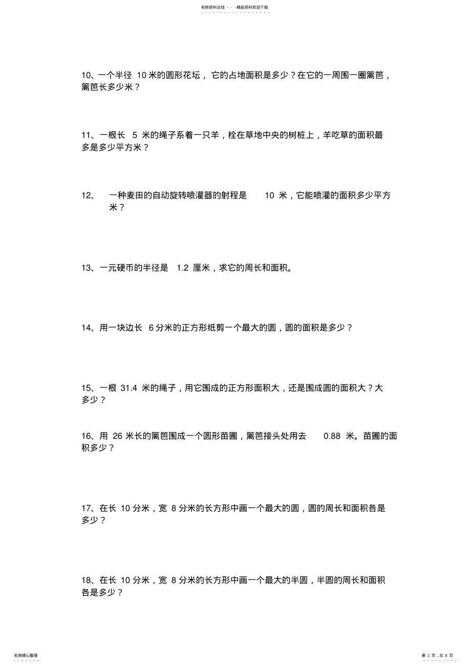 2022年2022年六年级上数学圆的专项练习应用题 .pdf_第2页