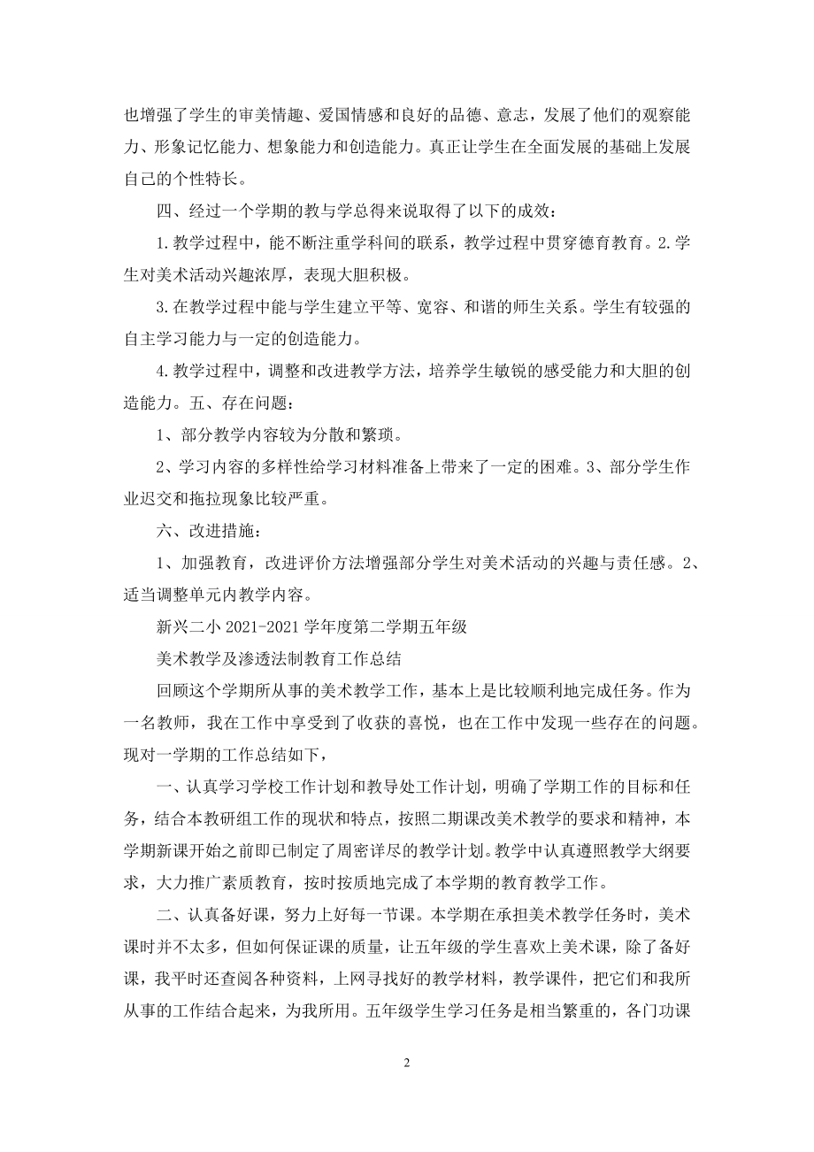 五年美术教学上册教学工作总结.docx_第2页