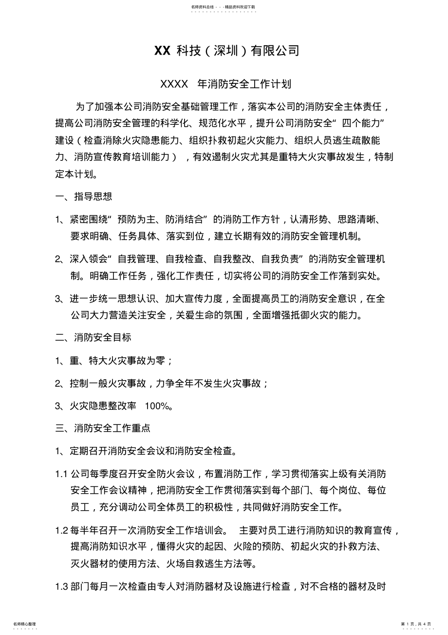 2022年2022年公司消防安全工作计划 .pdf_第1页