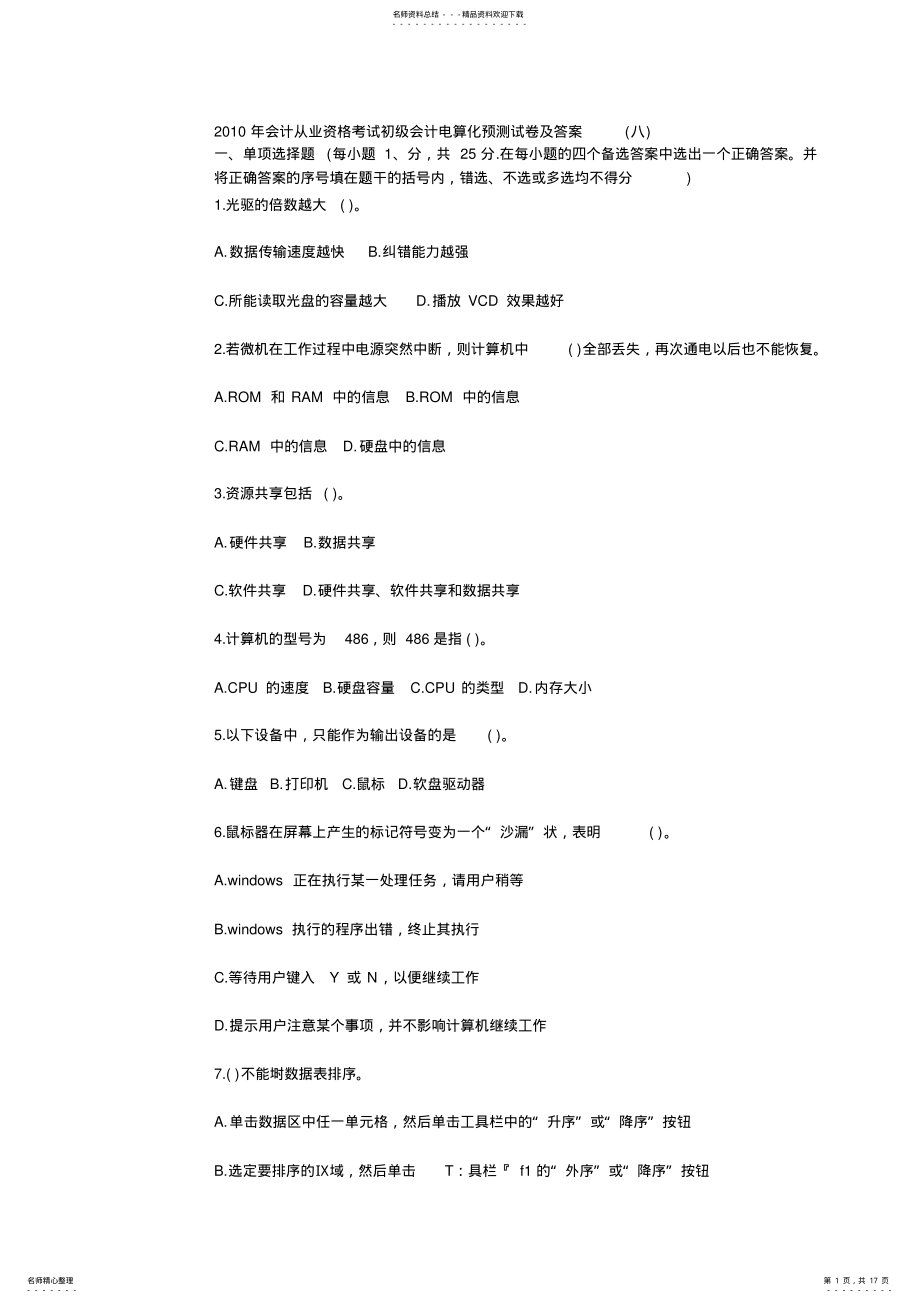 2022年2022年会计从业资格考试初级会计电算化预测试卷及答案 .pdf_第1页