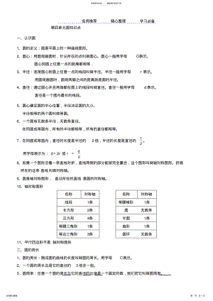 2022年2022年六年级数学上册圆知识点 .pdf