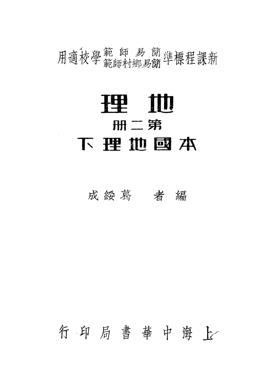 地理第二冊本國地理下_葛綏成_中華書局上海.pdf_第1页