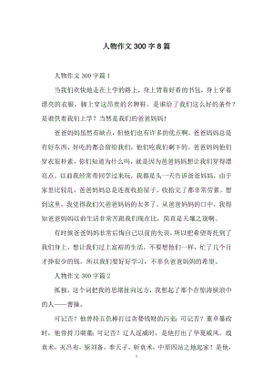 人物作文300字8篇.docx