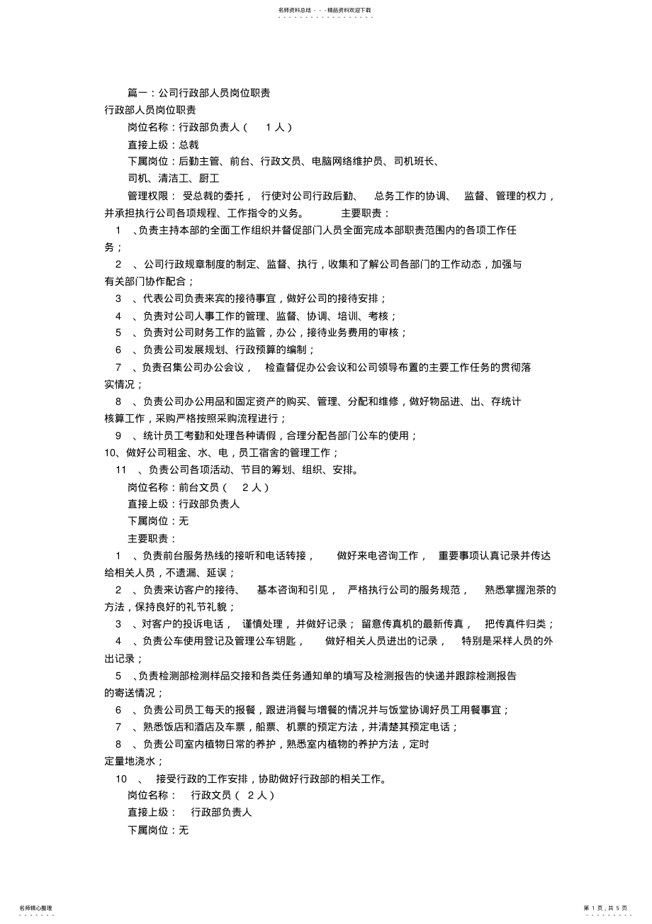 2022年2022年公司行政专员岗位职责 .pdf_第1页