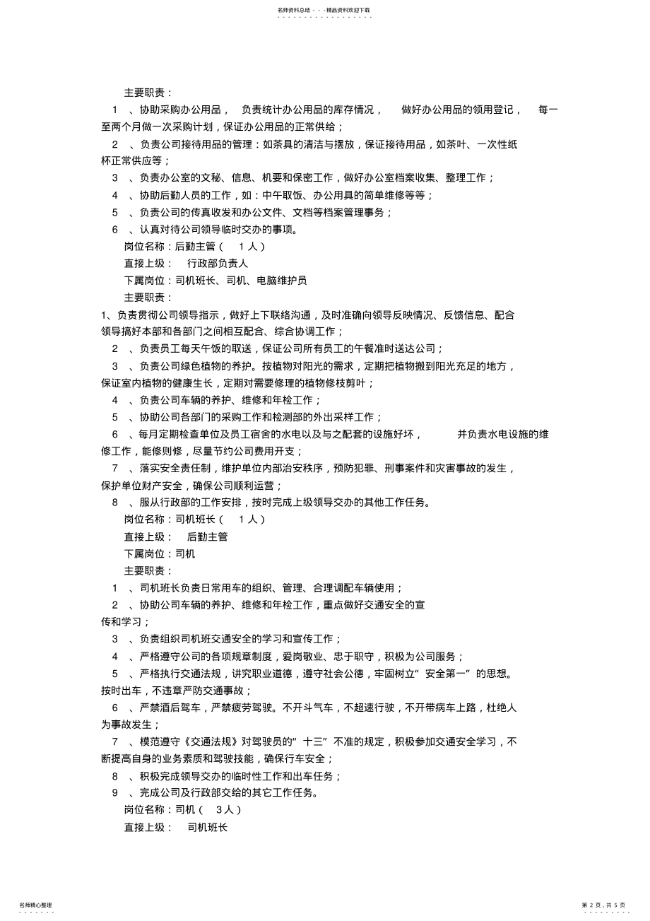 2022年2022年公司行政专员岗位职责 .pdf_第2页