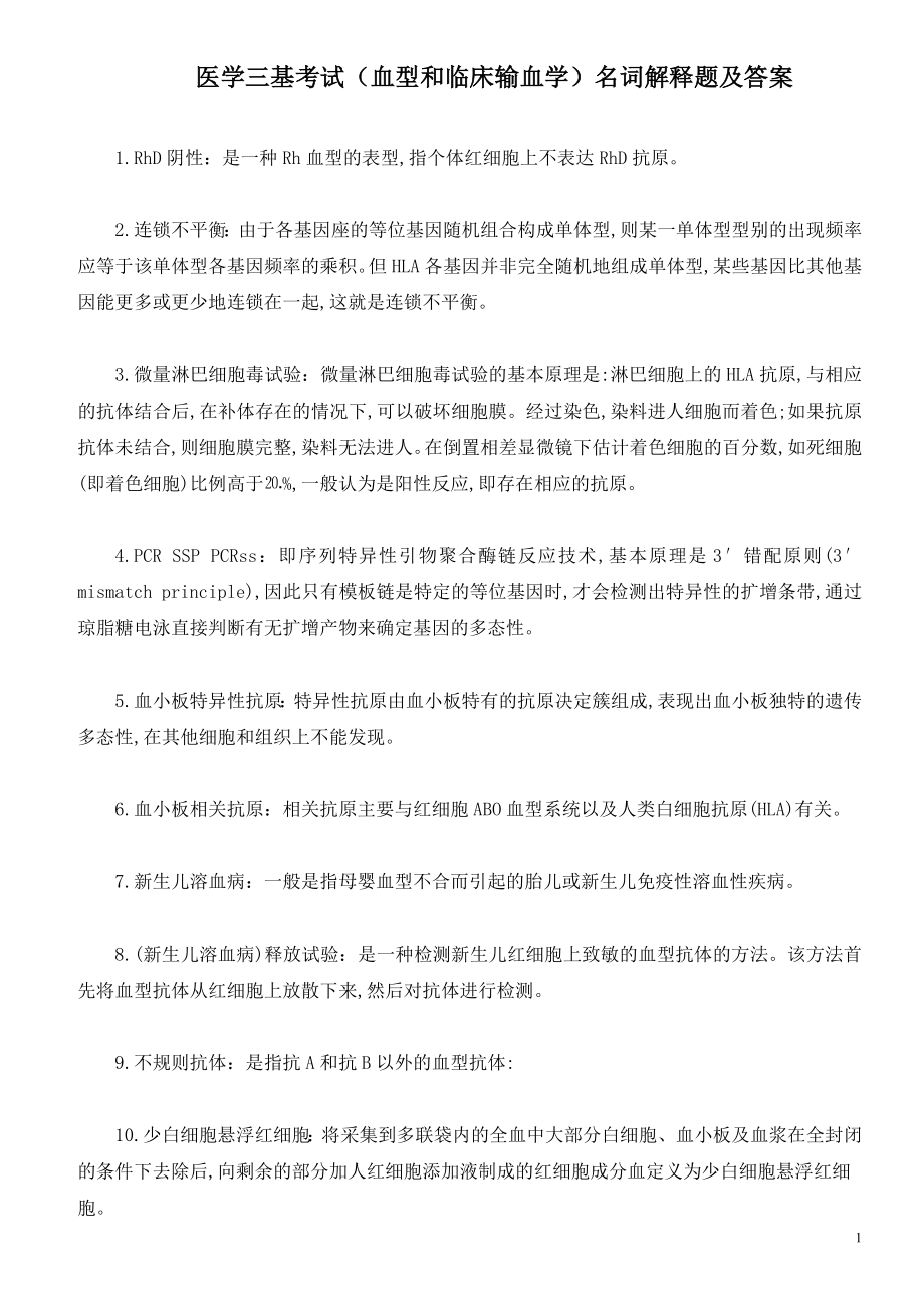 医学三基考试（血型和临床输血学）名词解释题及答案.doc_第1页