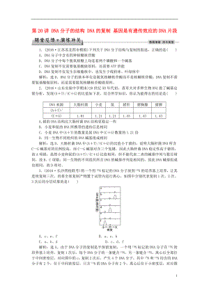 优化方案2017版高考生物大一轮复习第六单元遗传的物质基础第20讲DNA分子的结构DNA的复制基因是有遗传效应的DNA片段随堂反馈演练冲关.doc