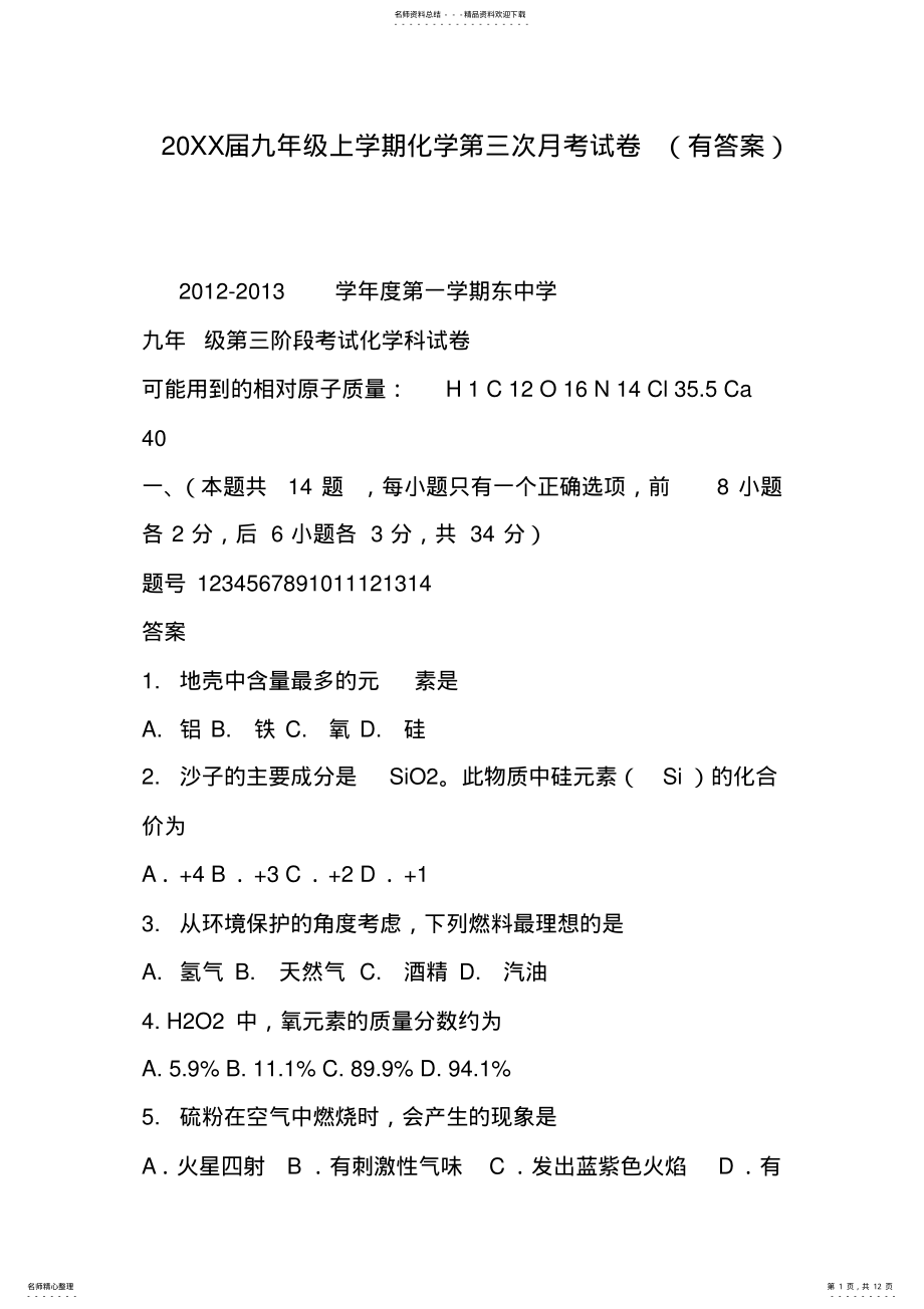 2022年2022年九年级上学期化学第三次月考试卷 .pdf_第1页