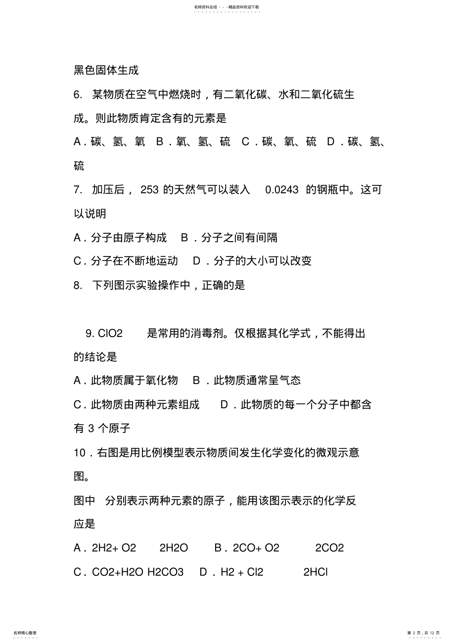 2022年2022年九年级上学期化学第三次月考试卷 .pdf_第2页