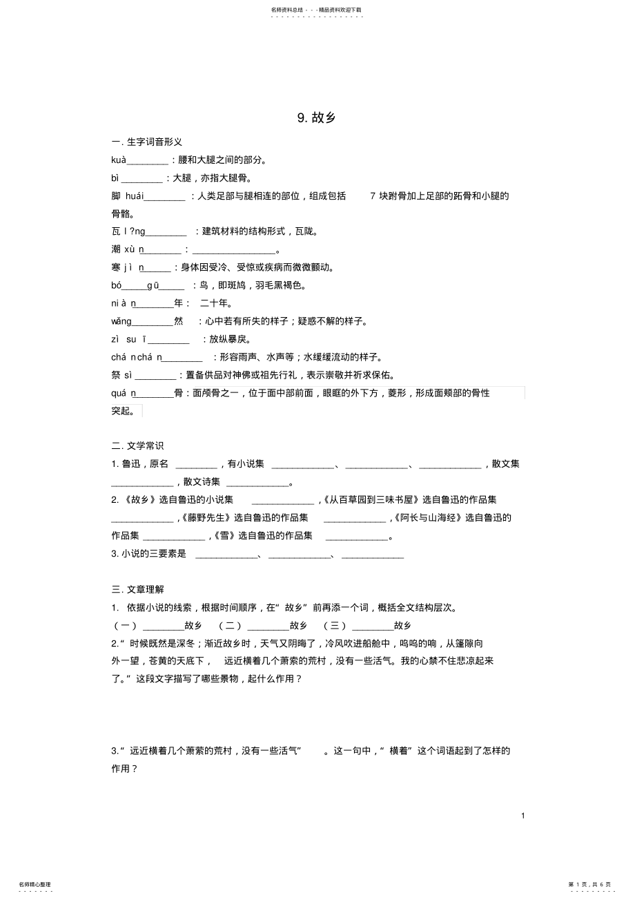 2022年2022年九年级语文上册第三单元各课过关检测试卷新人教版 .pdf_第1页