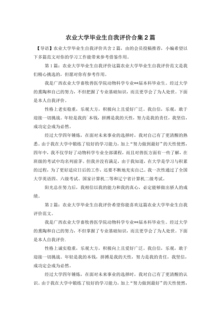 农业大学毕业生自我评价合集2篇.doc_第1页