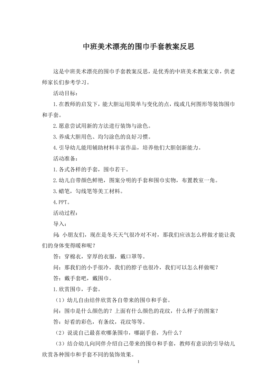 中班美术漂亮的围巾手套教案反思.docx_第1页