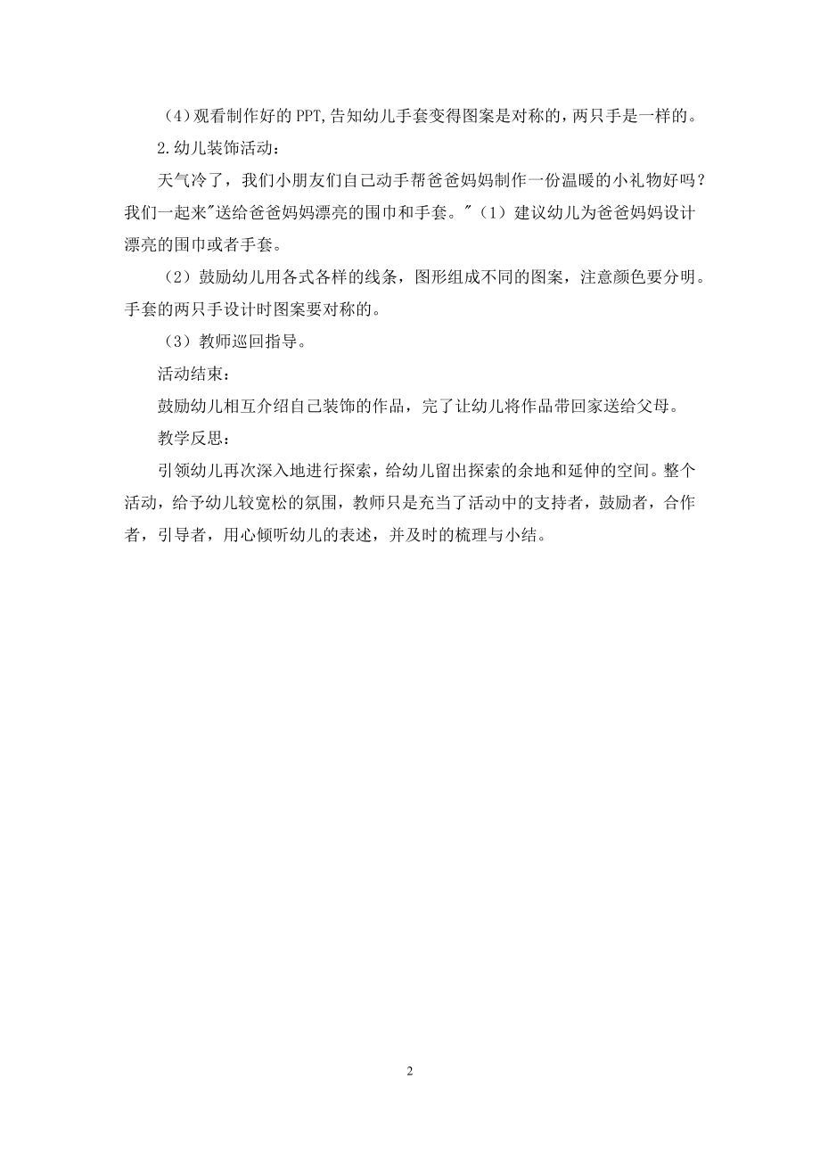 中班美术漂亮的围巾手套教案反思.docx_第2页