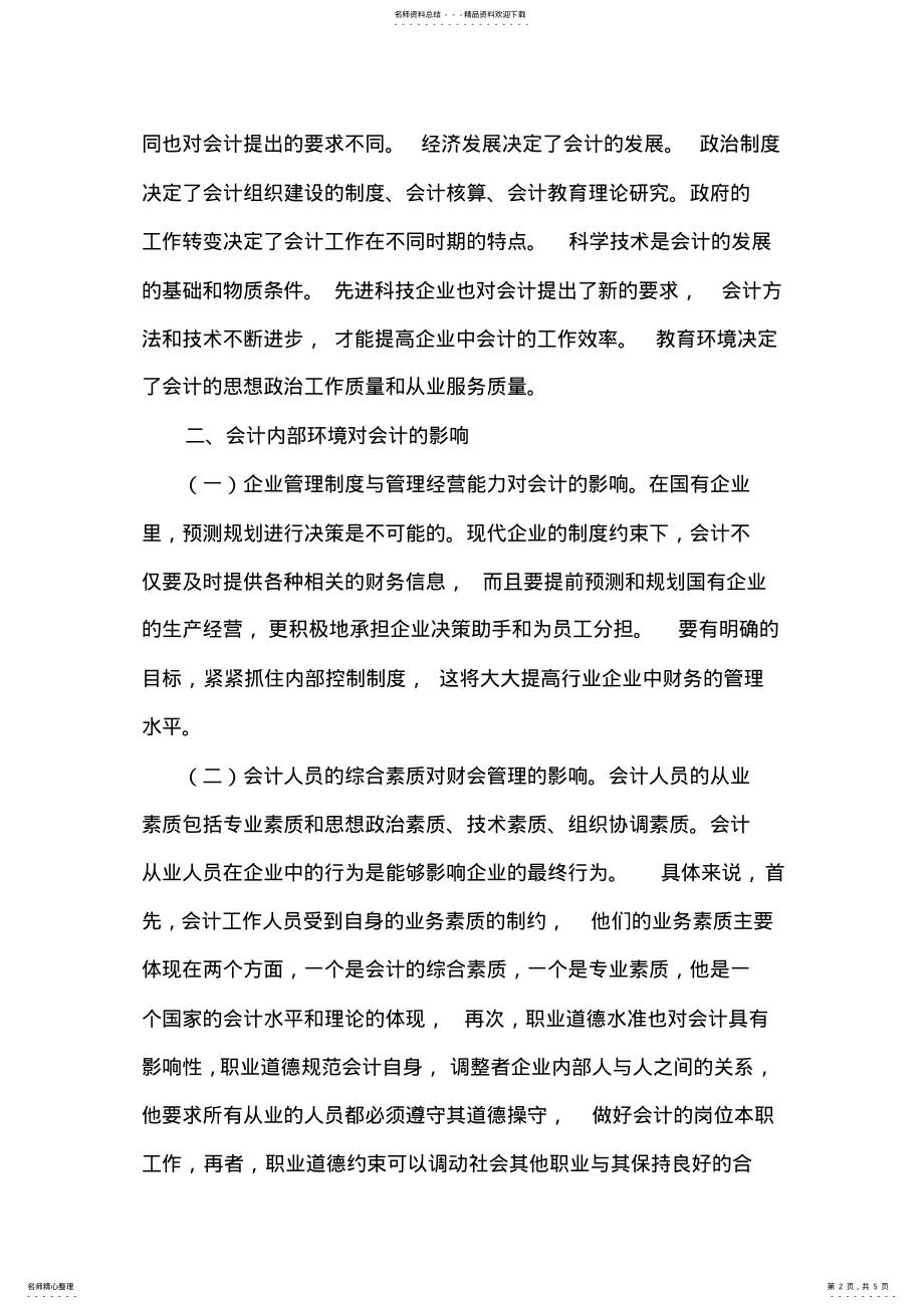 会计毕业论文范文分享 .pdf_第2页