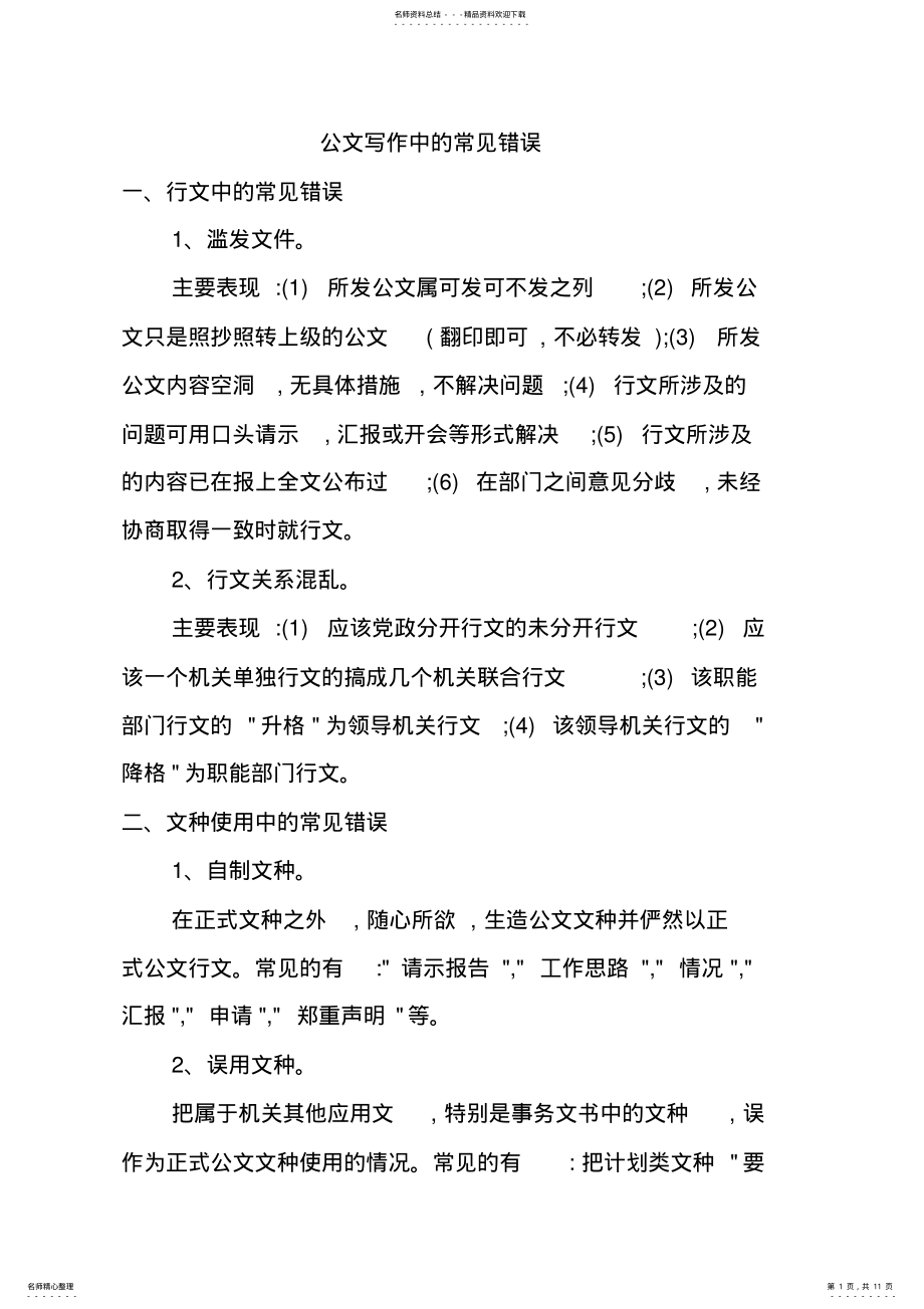 2022年2022年公文写作与办理的常见错误 .pdf_第1页