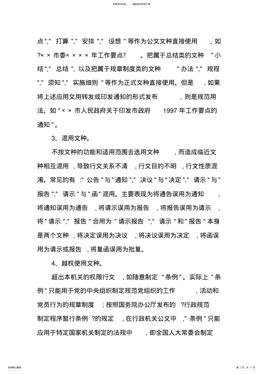 2022年2022年公文写作与办理的常见错误 .pdf_第2页