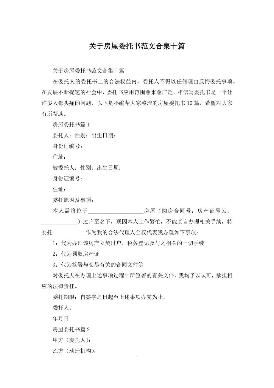 关于房屋委托书范文合集十篇.docx_第1页