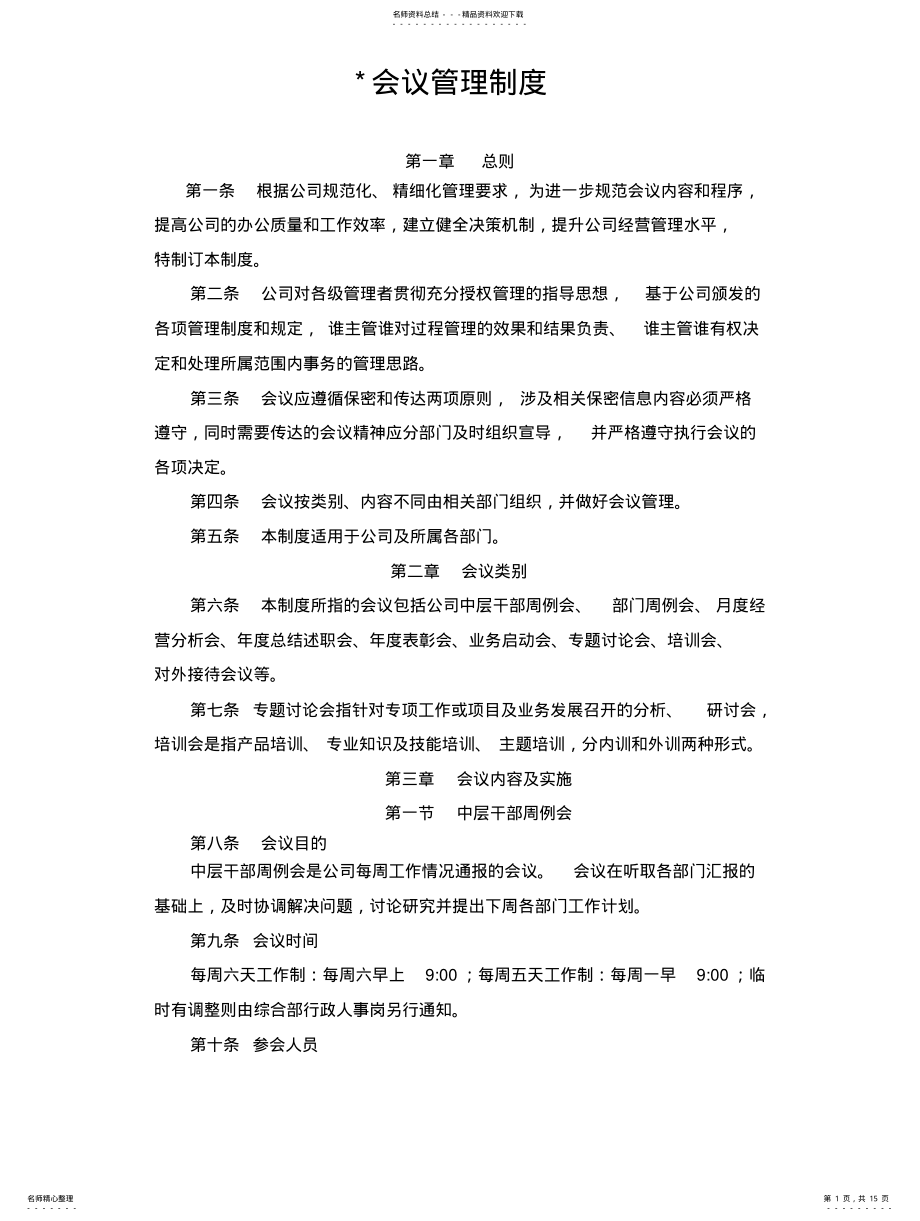 2022年2022年公司会议管理制度 .pdf_第1页