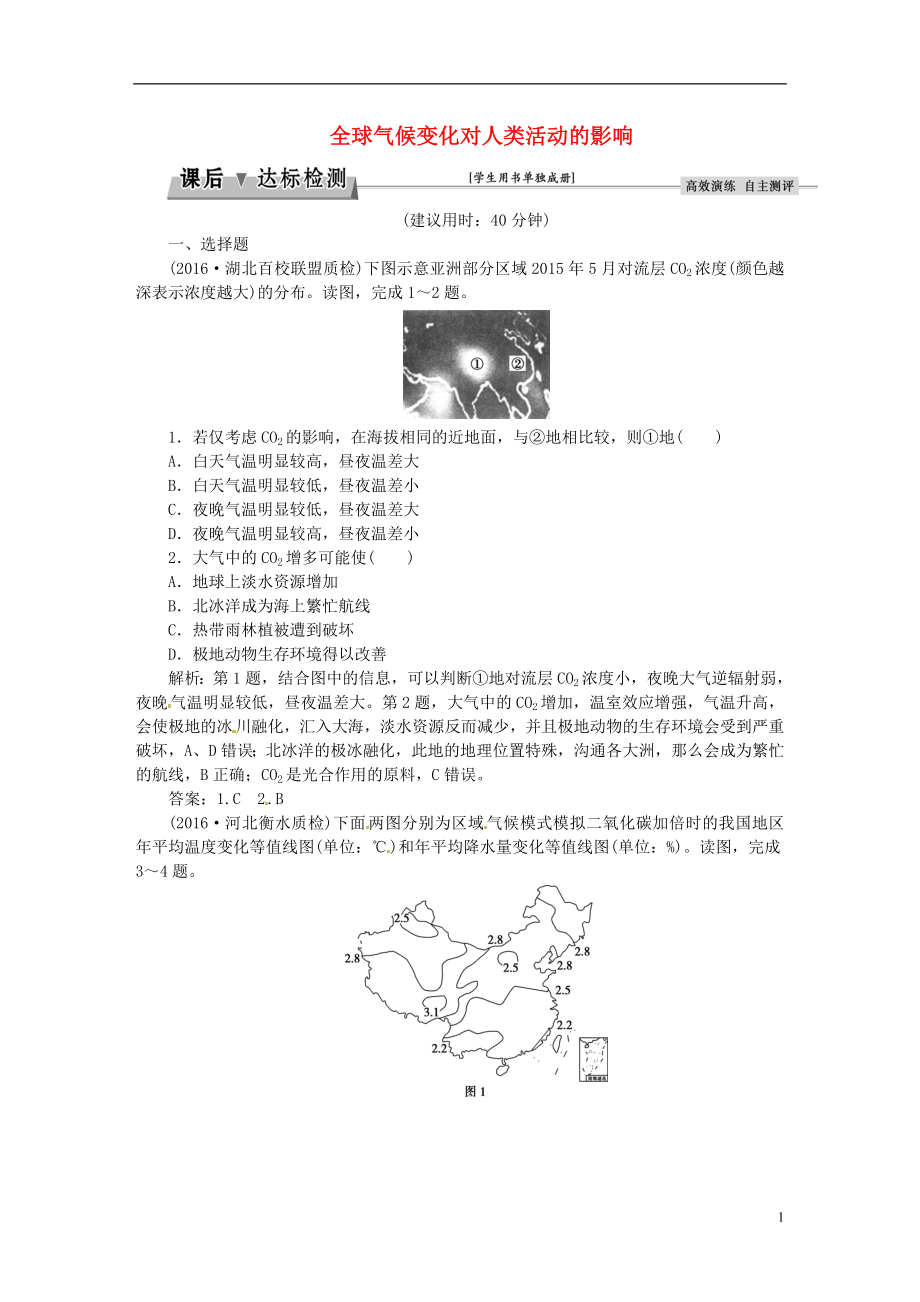 优化方案2017高考地理总复习第一部分自然地理第四章自然环境对人类活动的影响第2讲全球气候变化对人类活动的影响课后达标检测湘教版.doc_第1页