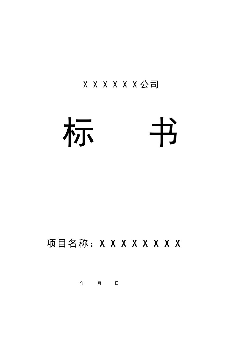 275.各行各业投标标书范本及标书教程 某某公司投标书范本.doc_第1页