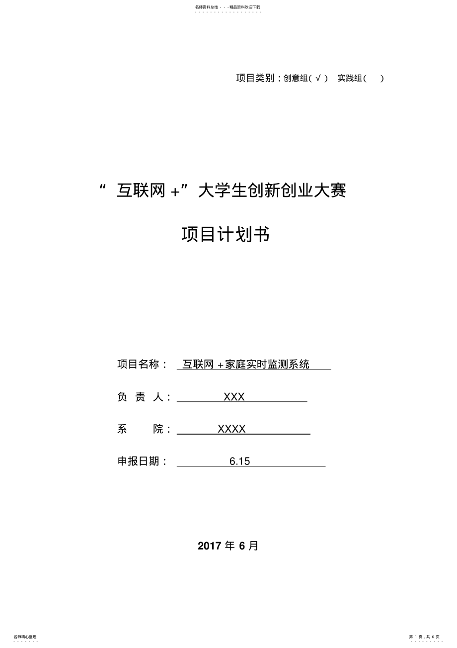 2022年2022年互联网+大学生创新创业大赛项目计划书 3.pdf_第1页