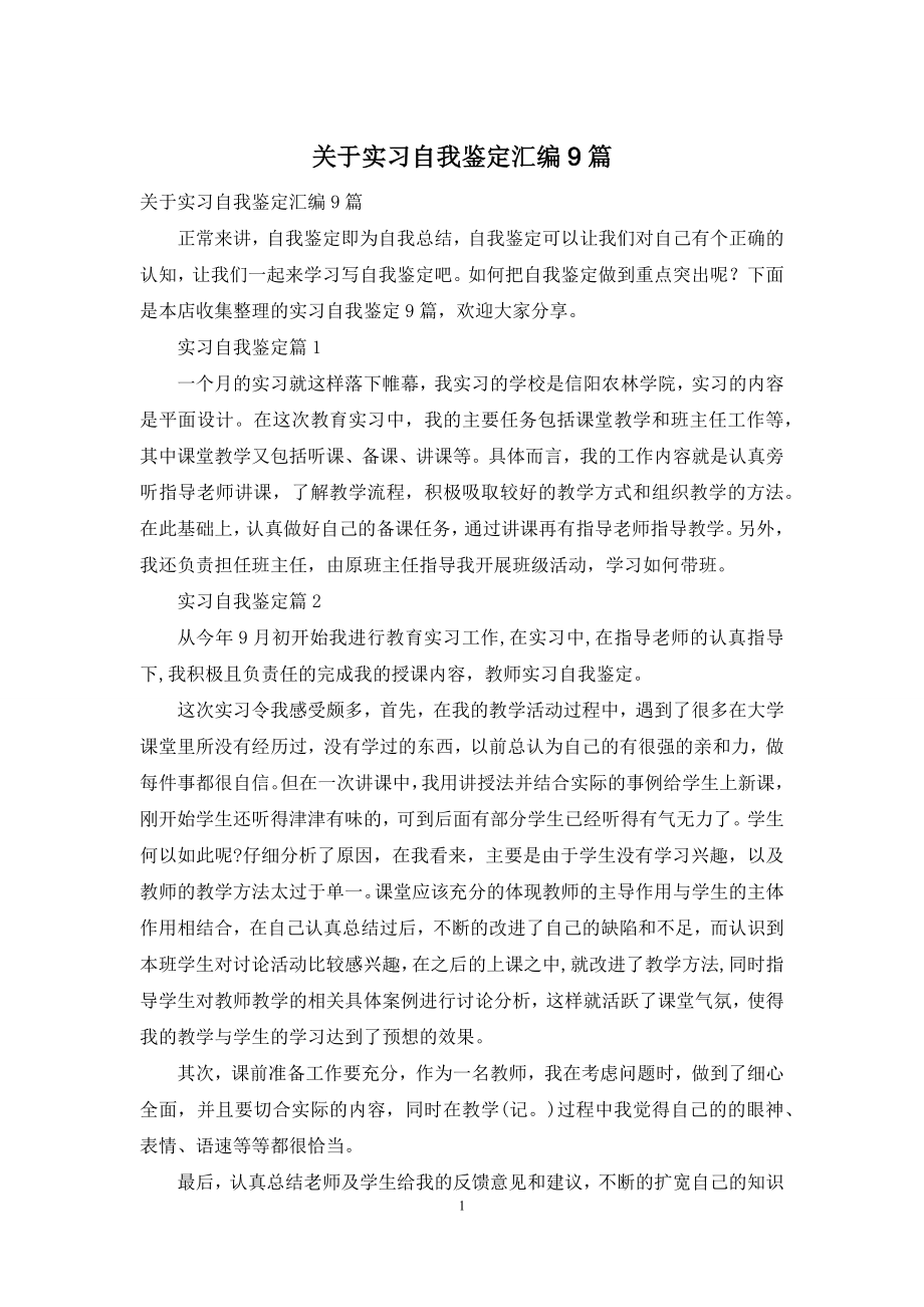 关于实习自我鉴定汇编9篇.docx_第1页