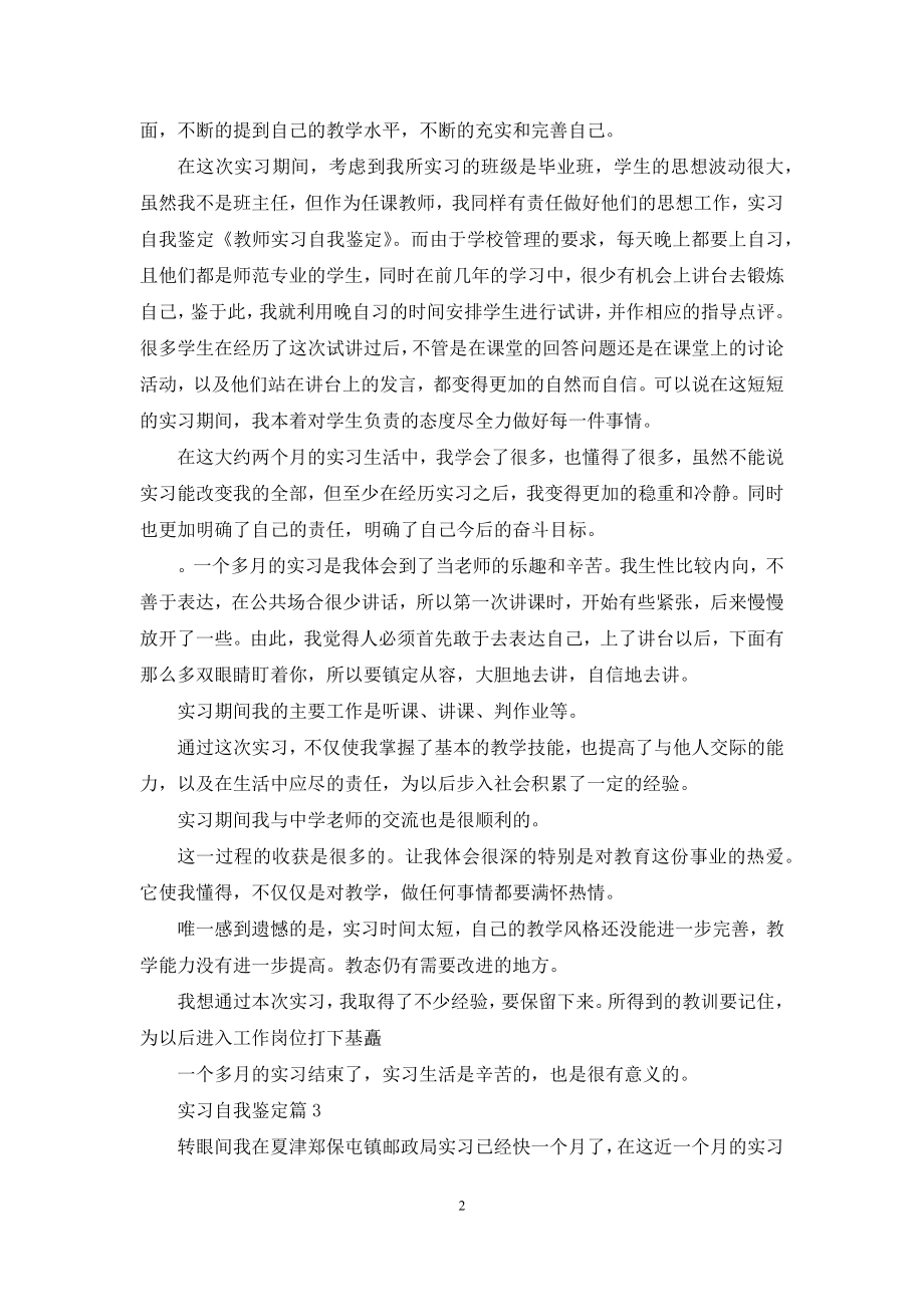 关于实习自我鉴定汇编9篇.docx_第2页