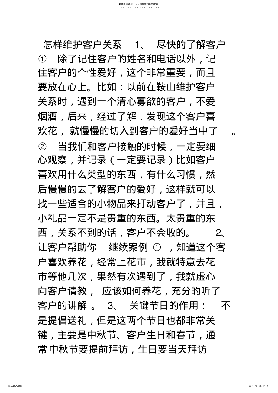 2022年怎样维护客户关系 .pdf_第1页