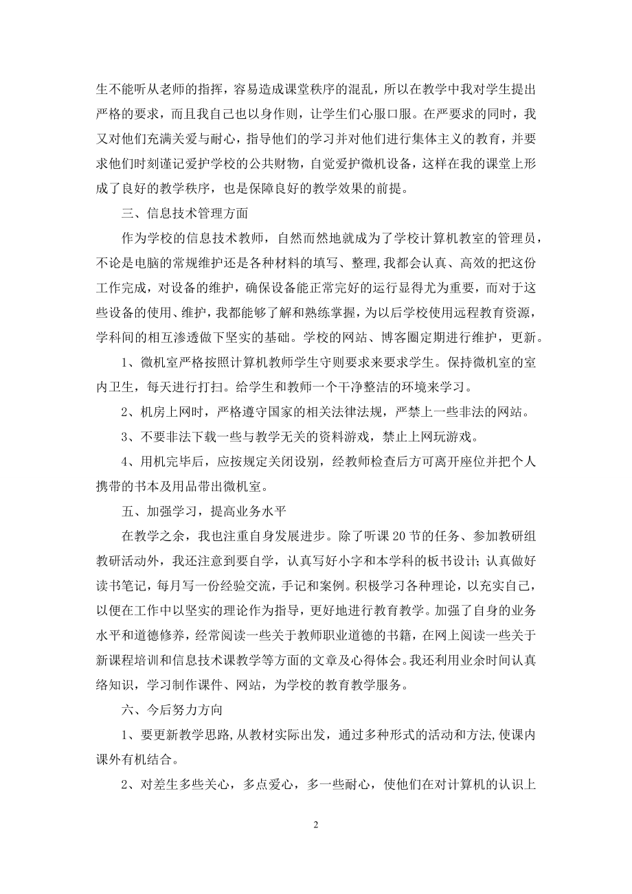 初中信息技术教学工作总结汇总10篇.docx_第2页