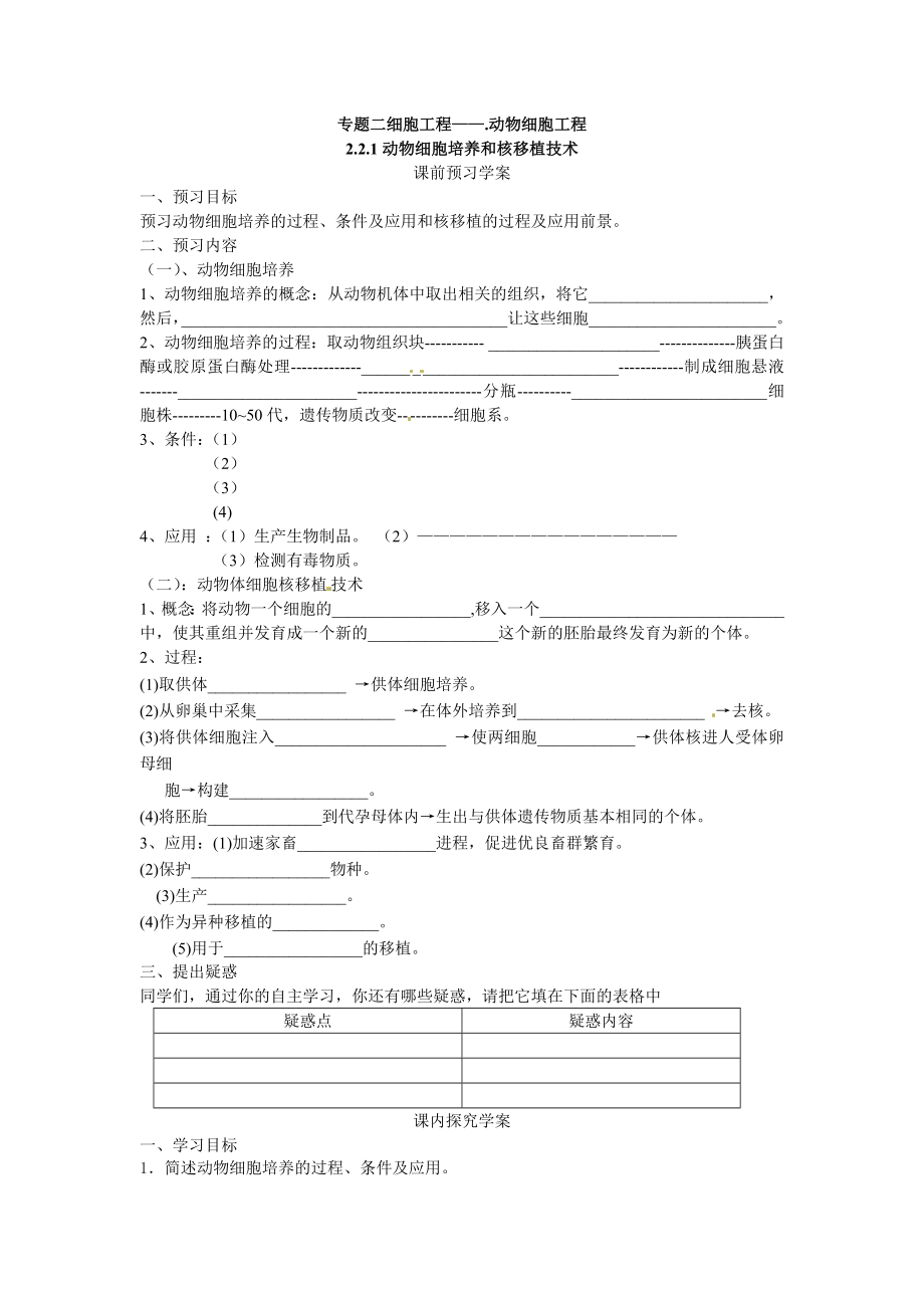 【高中生物】选修三专题二2.2.1《动物细胞培养和核移植》导学案.doc_第1页