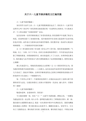 关于六一儿童节演讲稿范文汇编四篇.docx