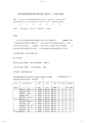 2022年恒温恒湿空调改造工程设计方案.docx