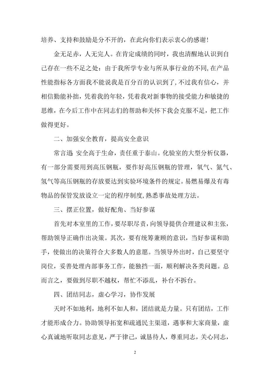 关于化验员个人工作总结范文汇编八篇.docx_第2页