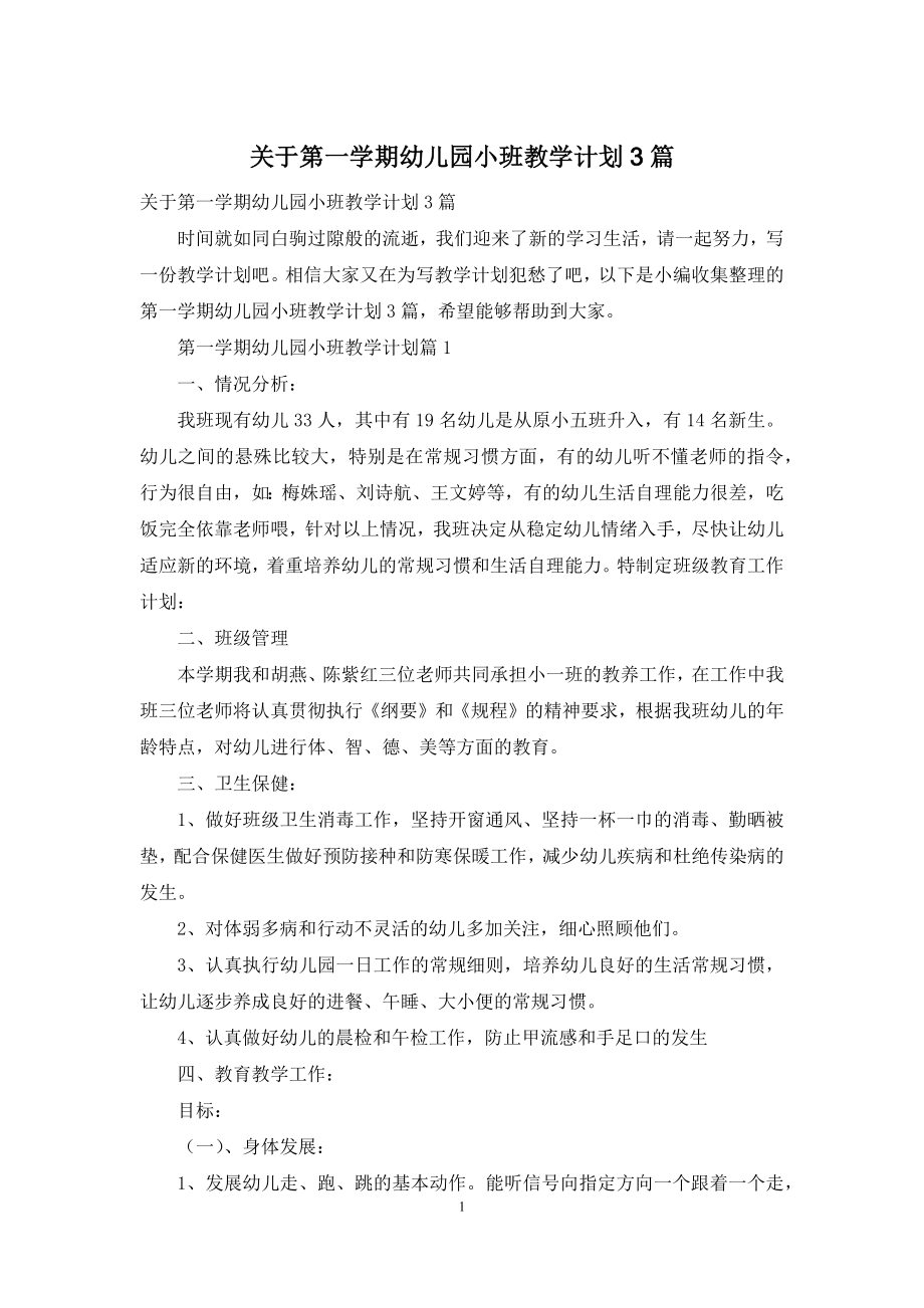 关于第一学期幼儿园小班教学计划3篇.docx_第1页