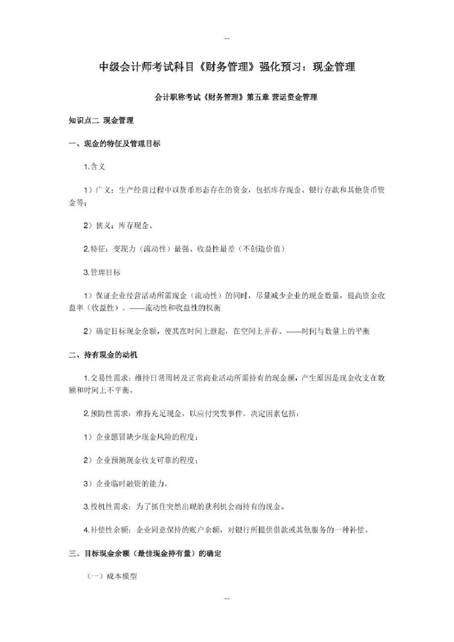 中级会计师考试科目《财务管理》强化预习：现金管理.pdf_第1页