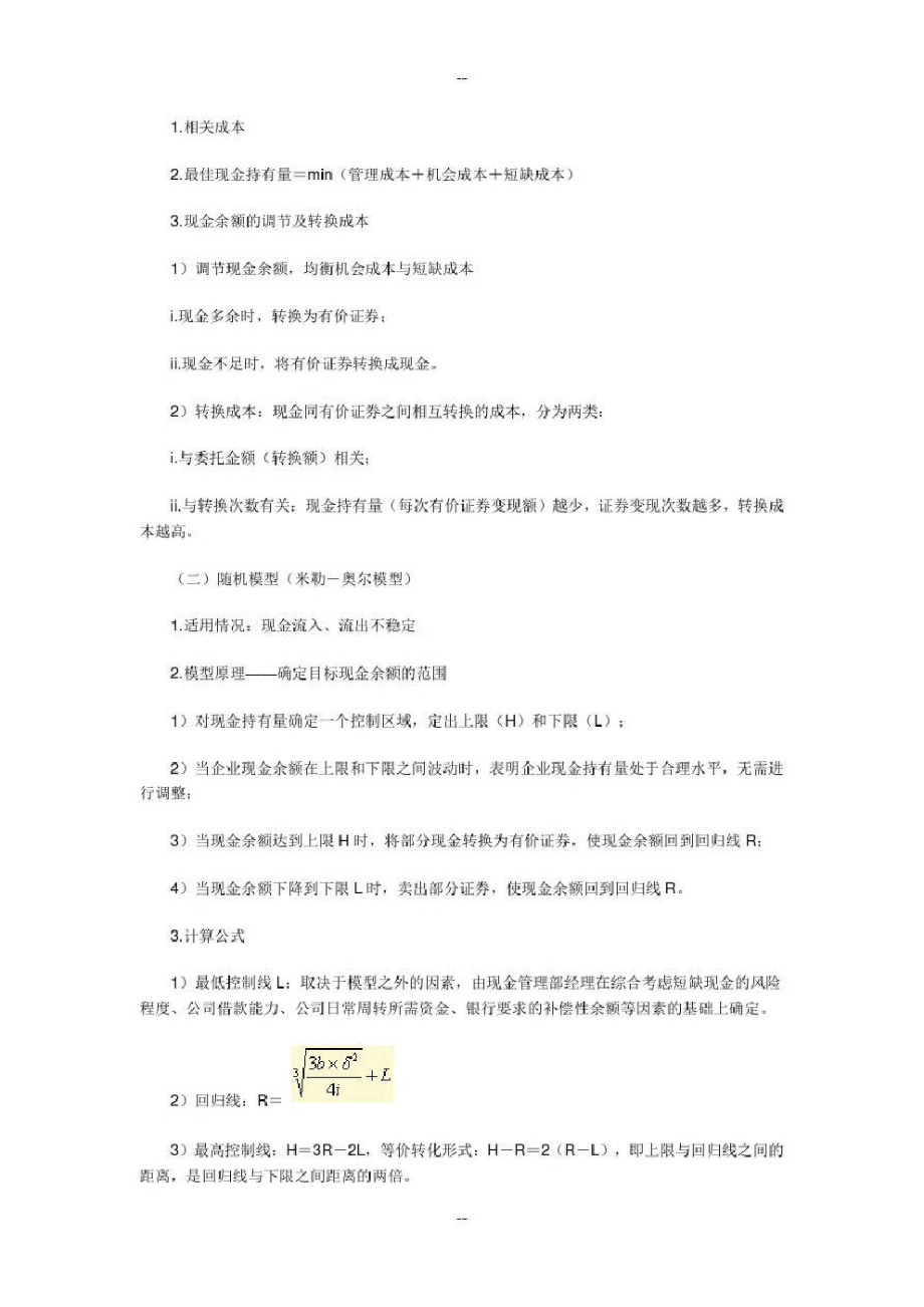 中级会计师考试科目《财务管理》强化预习：现金管理.pdf_第2页