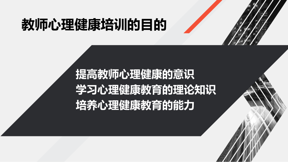 中小学教师心理健康培训ppt课件.pptx_第2页