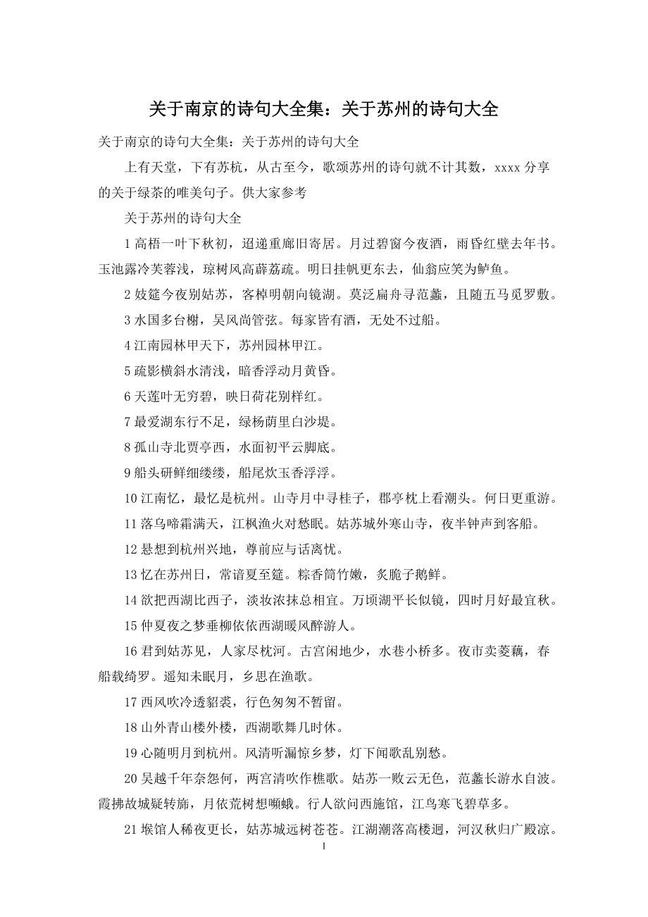 关于南京的诗句大全集：关于苏州的诗句大全.docx_第1页