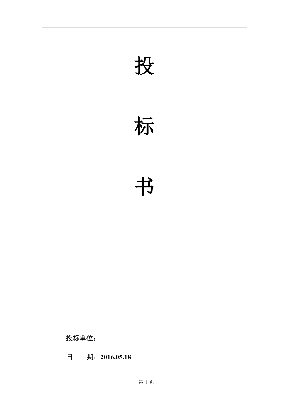 205.各行各业投标标书范本及标书教程 物流投标书范本.docx_第1页