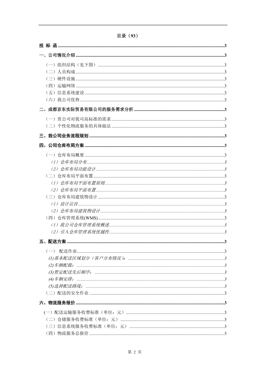 205.各行各业投标标书范本及标书教程 物流投标书范本.docx_第2页