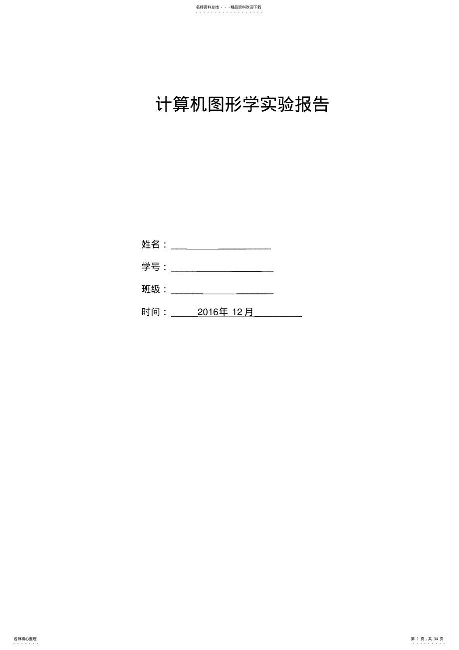 2022年2022年-计算机图形学实验报告 .pdf_第1页