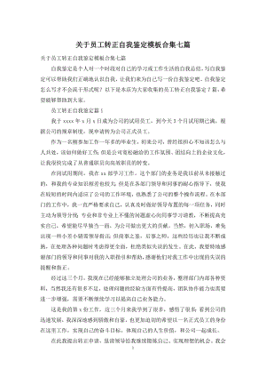 关于员工转正自我鉴定模板合集七篇.docx