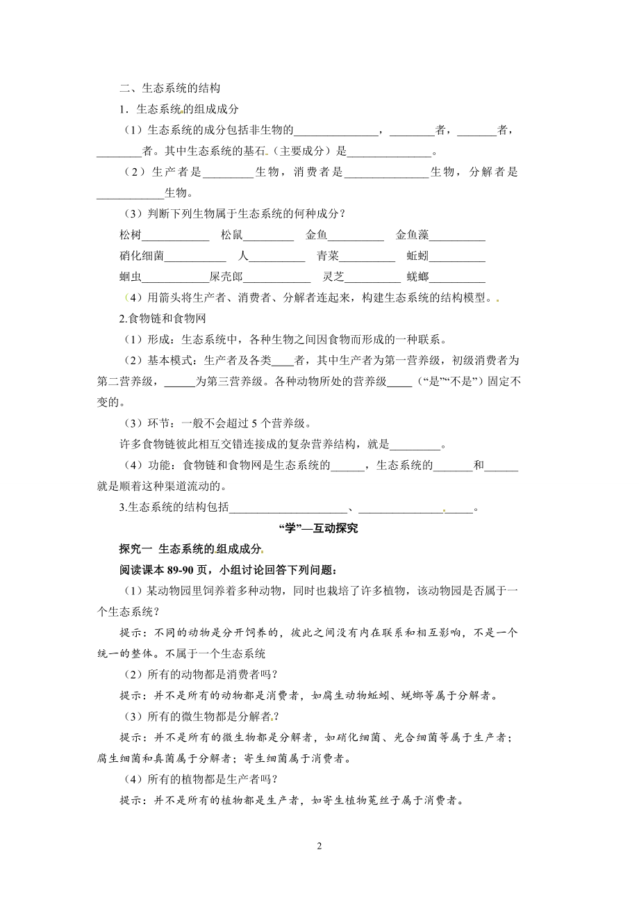 【高中生物】高中生物精品学案：5.1-生态系统的结构.doc_第2页