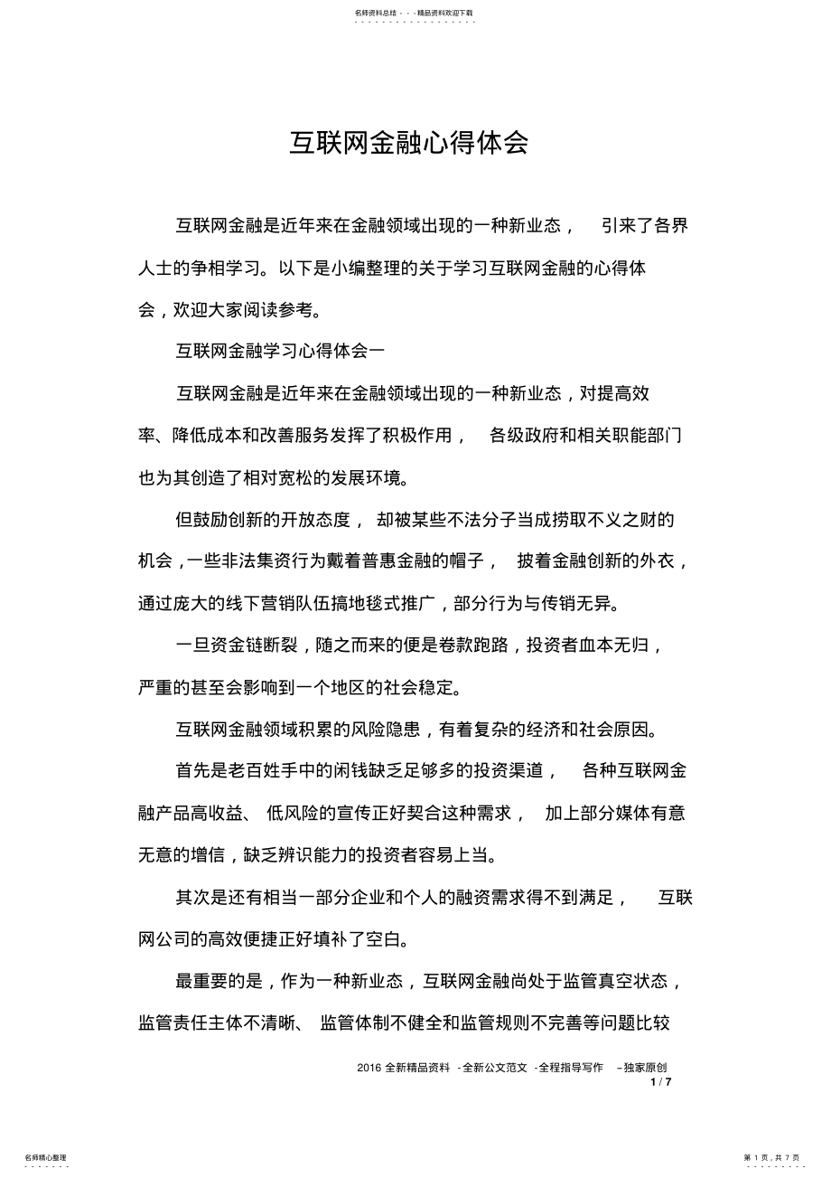 2022年2022年互联网金融心得体会 .pdf_第1页