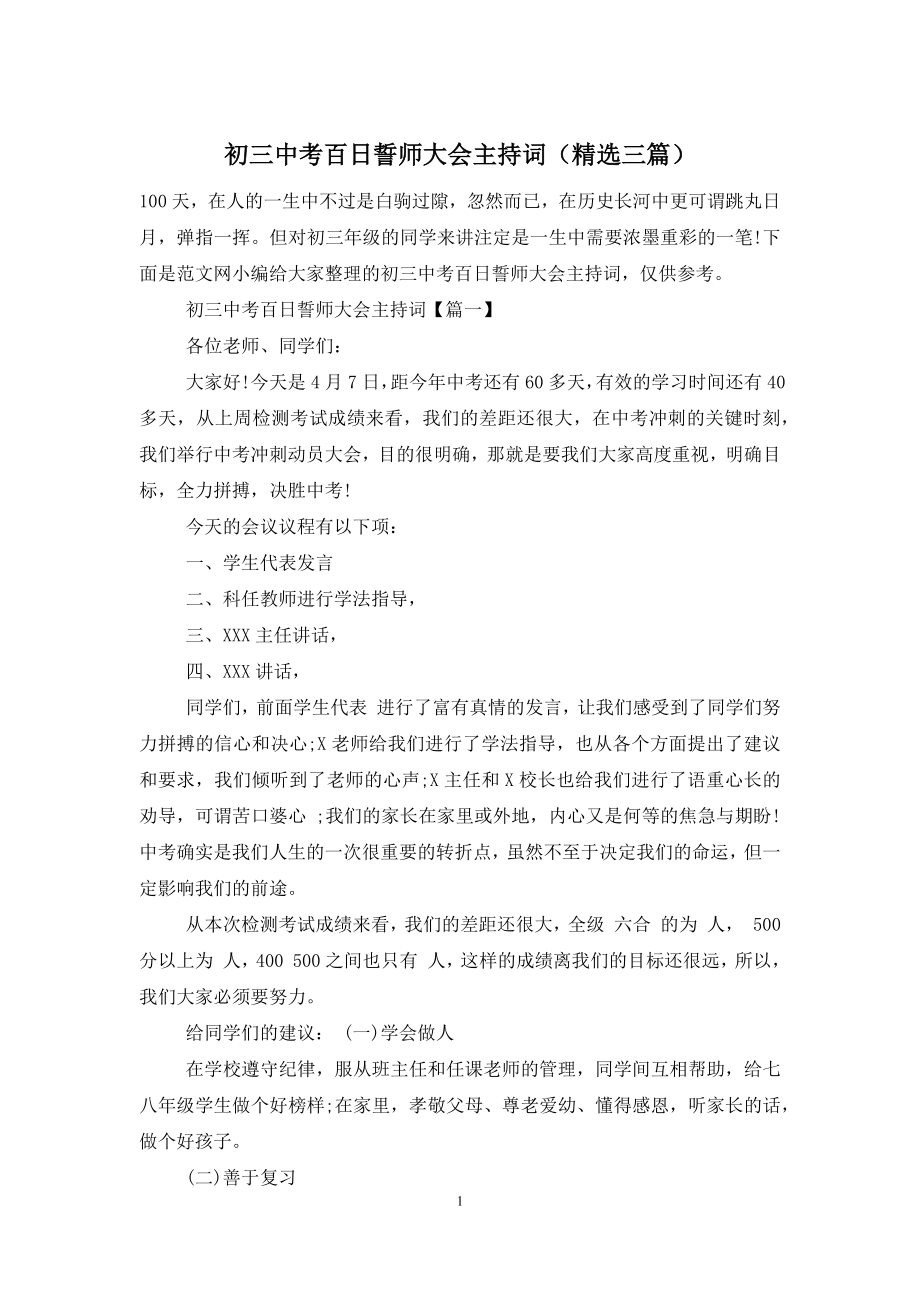 初三中考百日誓师大会主持词(精选三篇).docx_第1页