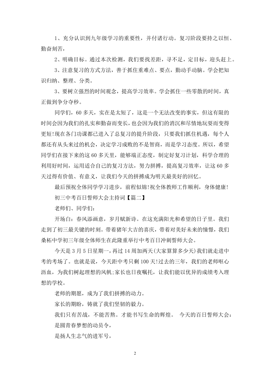 初三中考百日誓师大会主持词(精选三篇).docx_第2页