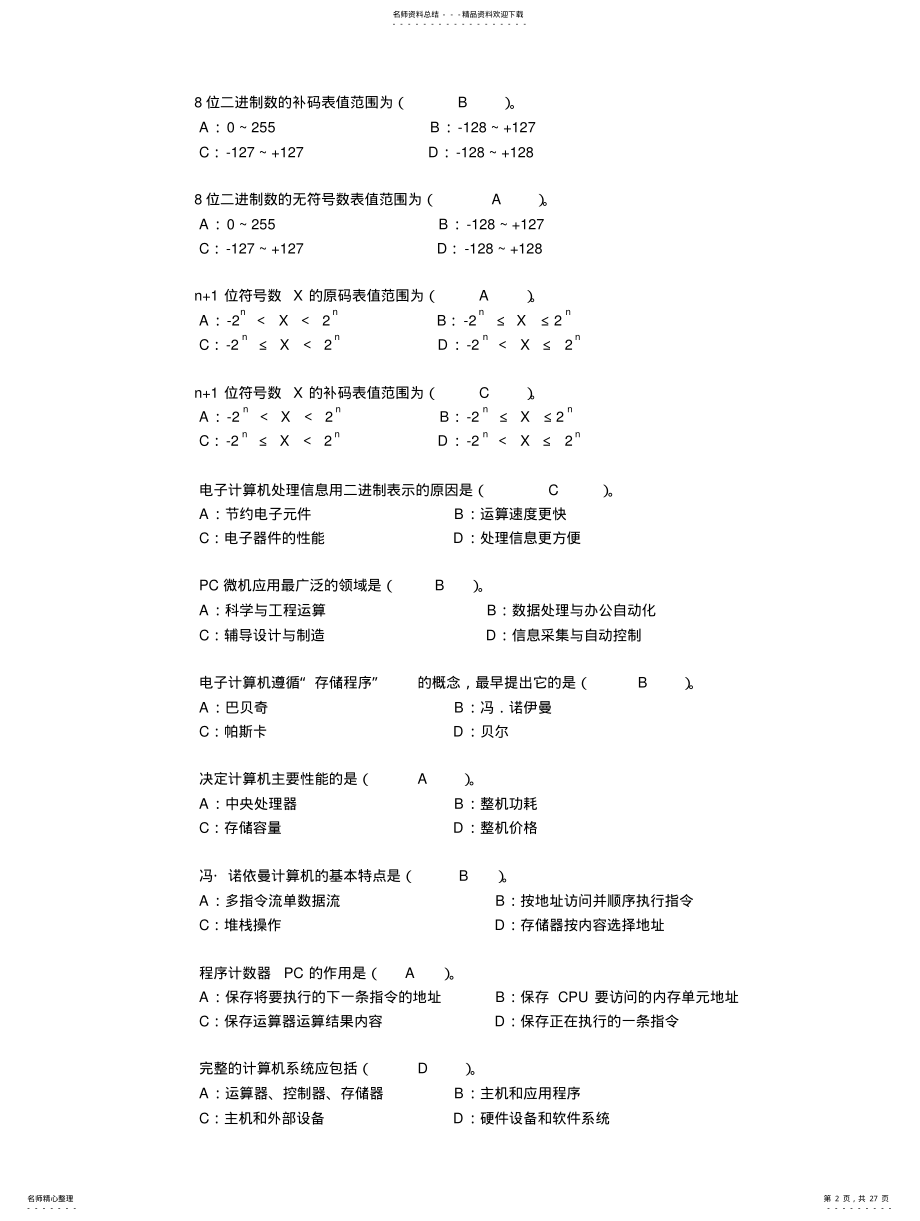 2022年微计算机原理基础选择题附答案归纳 .pdf_第2页