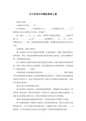 关于担保合同模板集锦9篇.docx